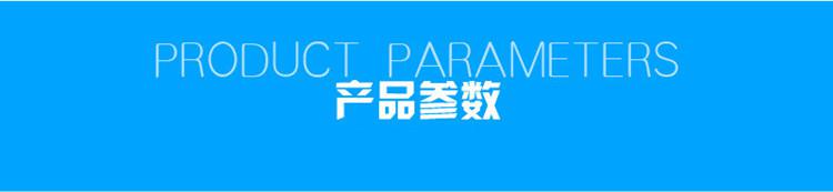 1623809047672420.jpg 產(chǎn)品參數(shù).jpg